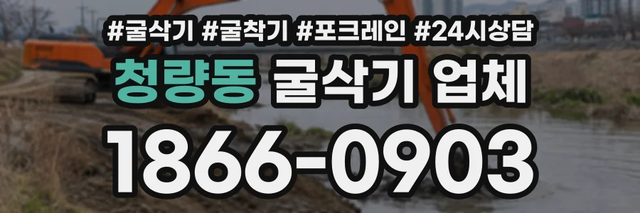 청량동 굴삭기업체 상담 전화 1866-0903