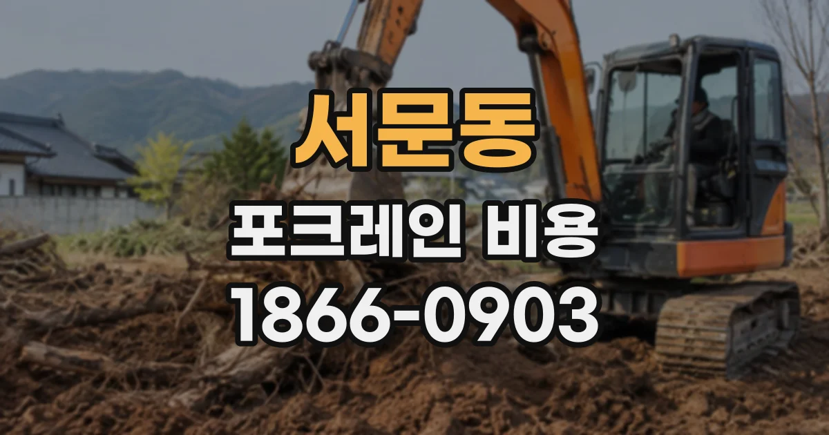 서문동 포크레인비용