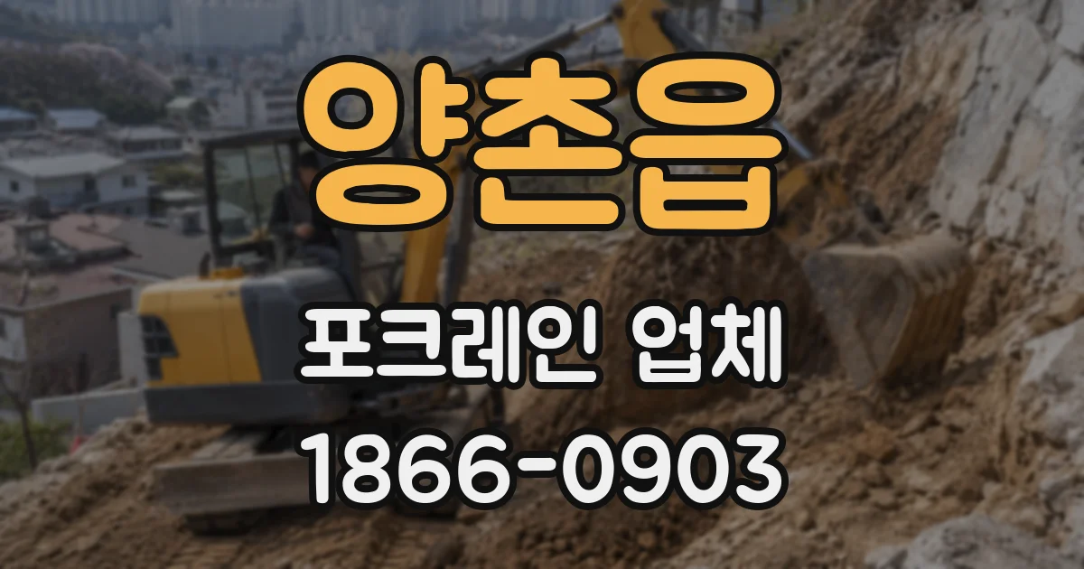 양촌읍 포크레인 업체