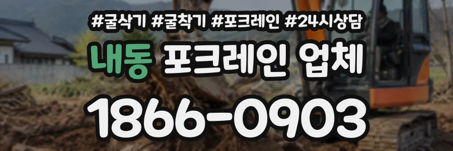 내동 포크레인업체 상담 전화 1866-0903