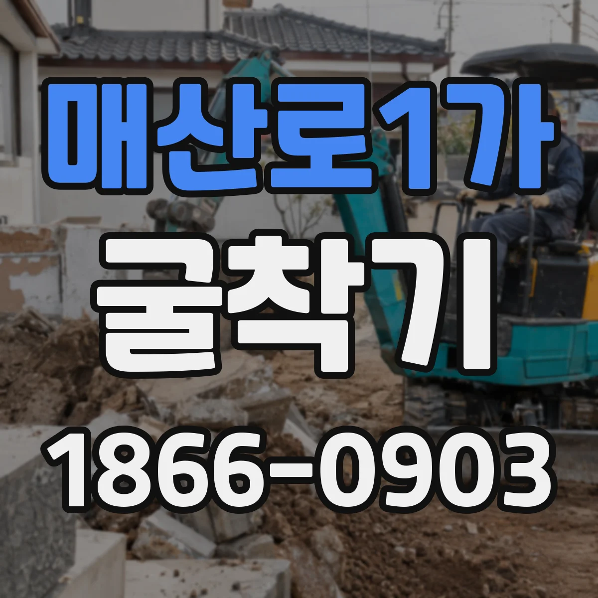 매산로1가 굴착기