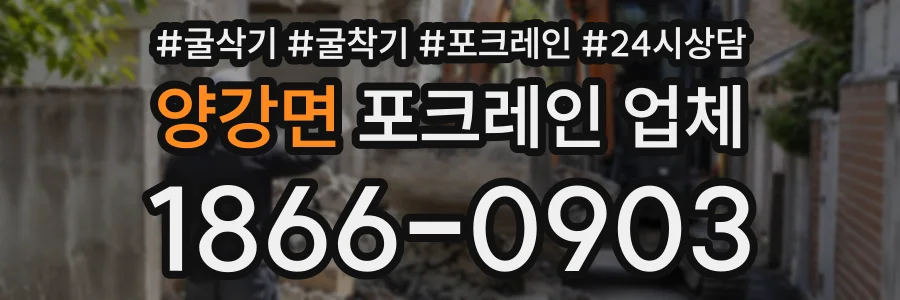 양강면 포크레인업체 상담 전화 1866-0903