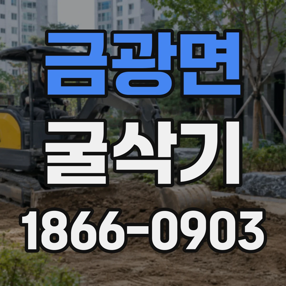 금광면 굴삭기