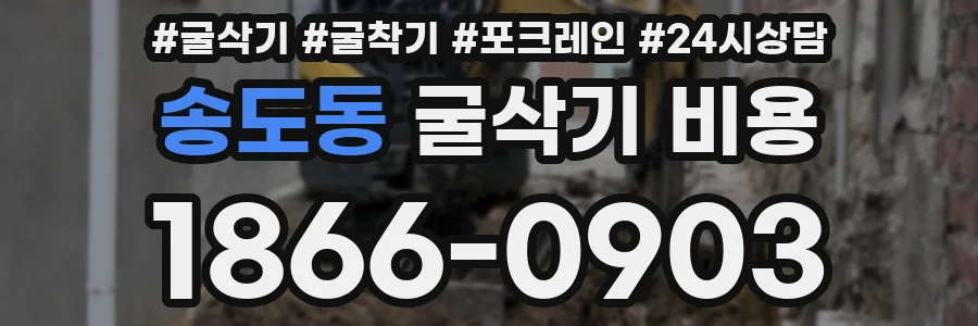 송도동 굴삭기 비용