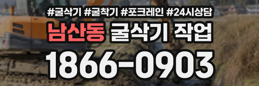 남산동 굴삭기작업 상담 전화 1866-0903