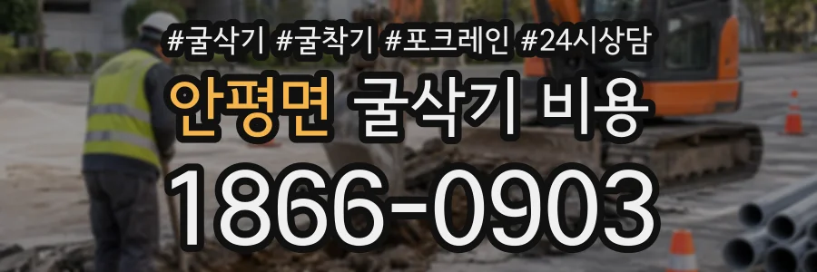 안평면 굴삭기비용 상담 전화 1866-0903