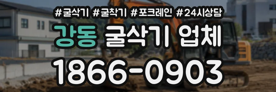 강동 굴삭기업체 상담 전화 1866-0903