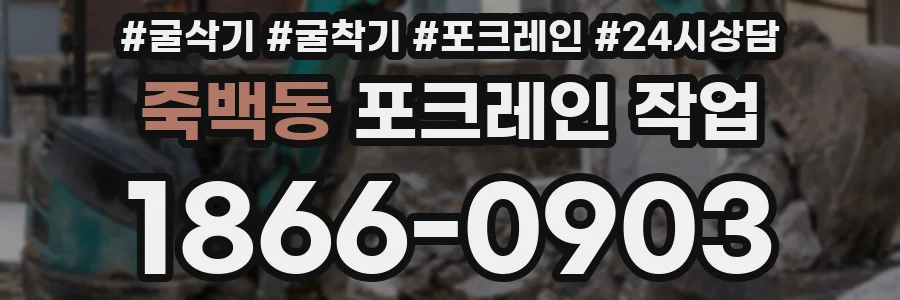 죽백동 포크레인 작업