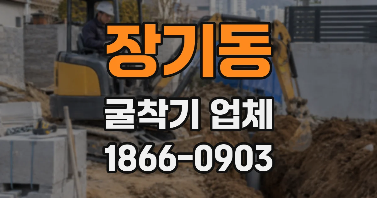 장기동 굴착기 업체