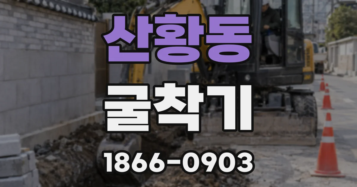 산황동 굴착기