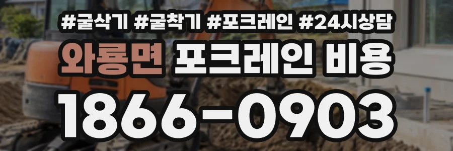 와룡면 포크레인비용 상담 전화 1866-0903