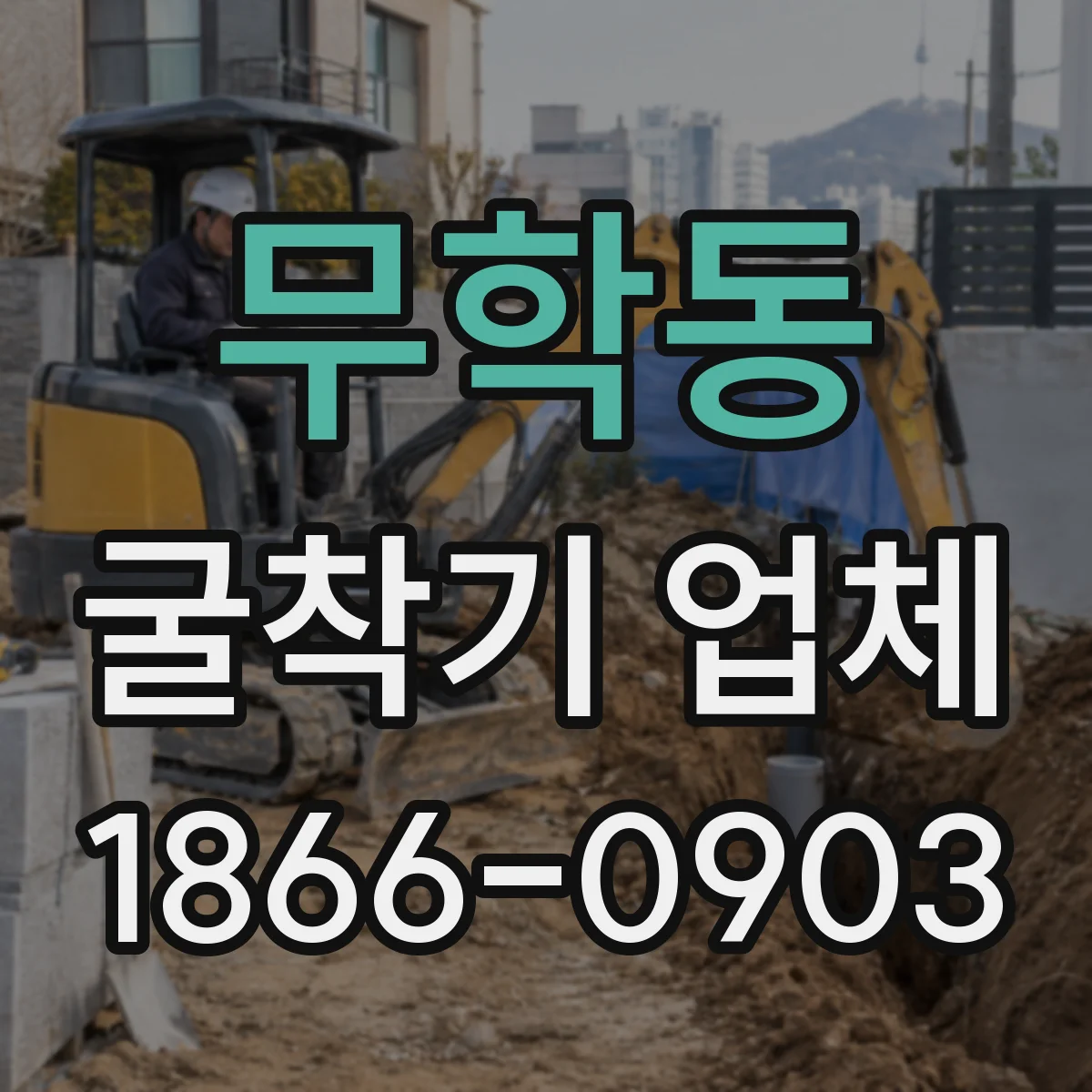 무학동 굴착기 업체