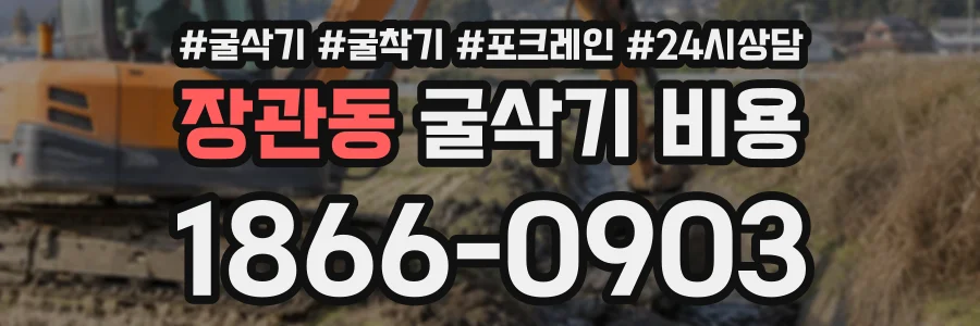 장관동 굴삭기비용 상담 전화 1866-0903