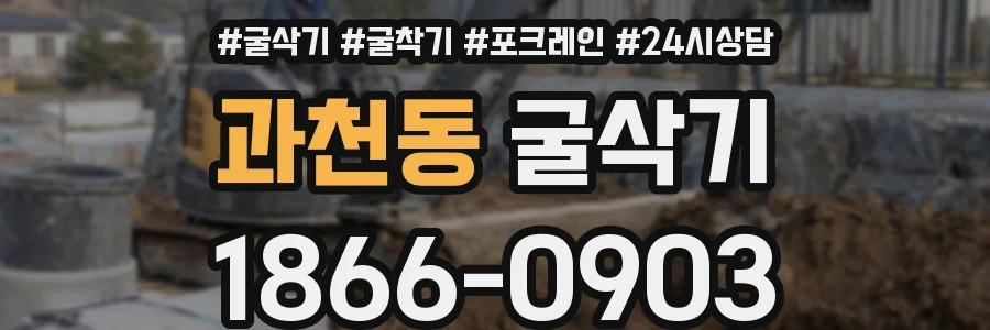 과천동 굴삭기