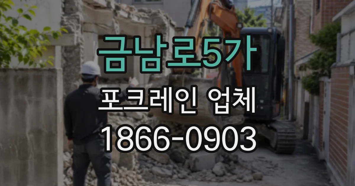 금남로5가 포크레인업체