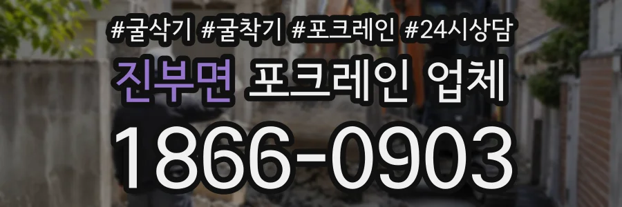 진부면 포크레인업체 상담 전화 1866-0903