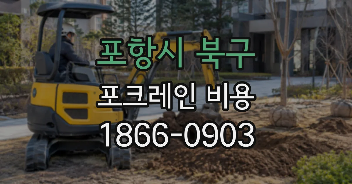 포항시 북구 포크레인비용