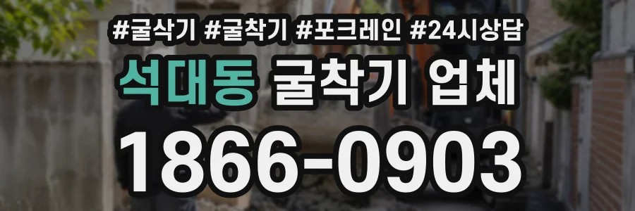 석대동 굴착기업체 상담 전화 1866-0903