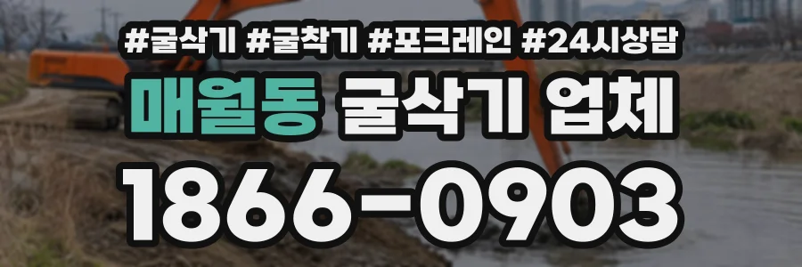 매월동 굴삭기업체 상담 전화 1866-0903