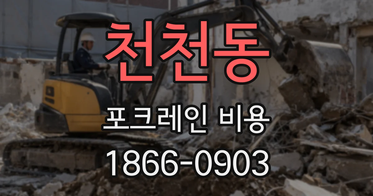 천천동 포크레인 비용