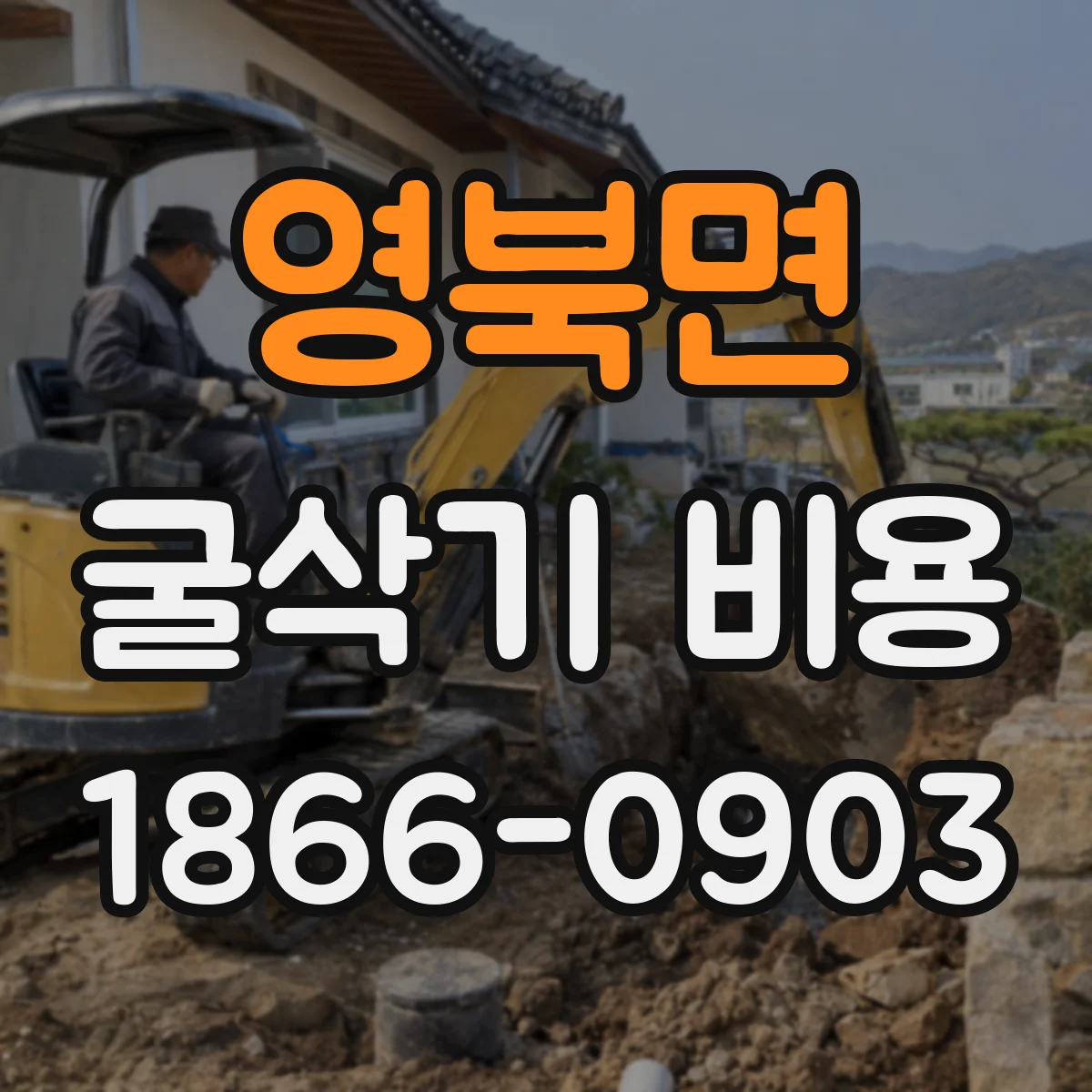 영북면 굴삭기 비용