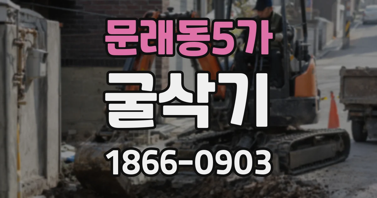 문래동5가 굴삭기