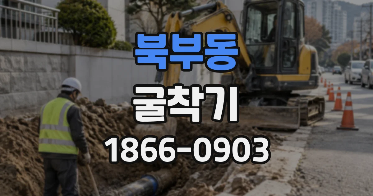 북부동 굴착기