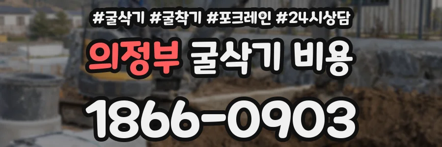 의정부 굴삭기 비용