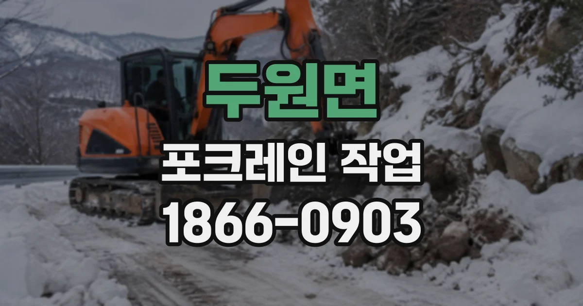 두원면 포크레인작업