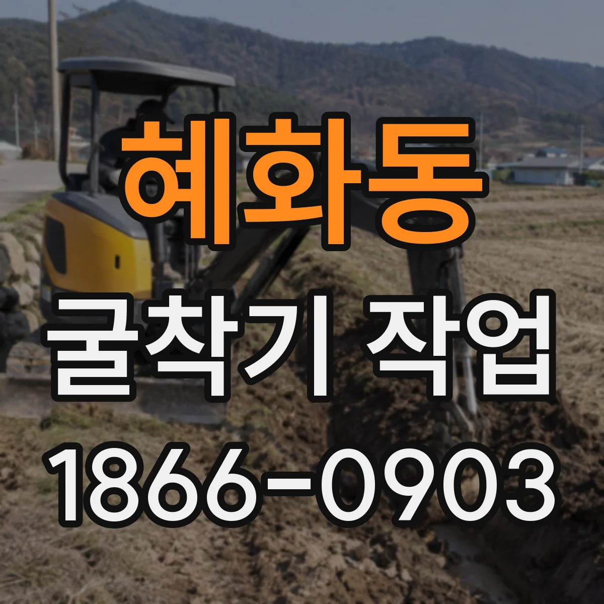 혜화동 굴착기 작업