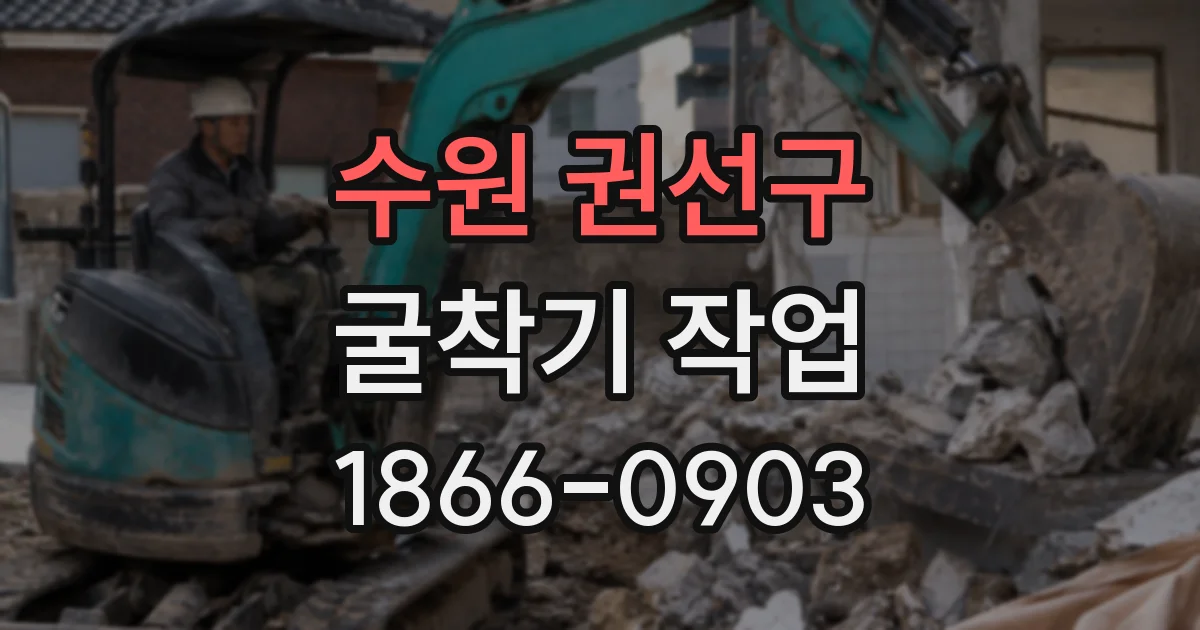 수원 권선구 굴착기 작업