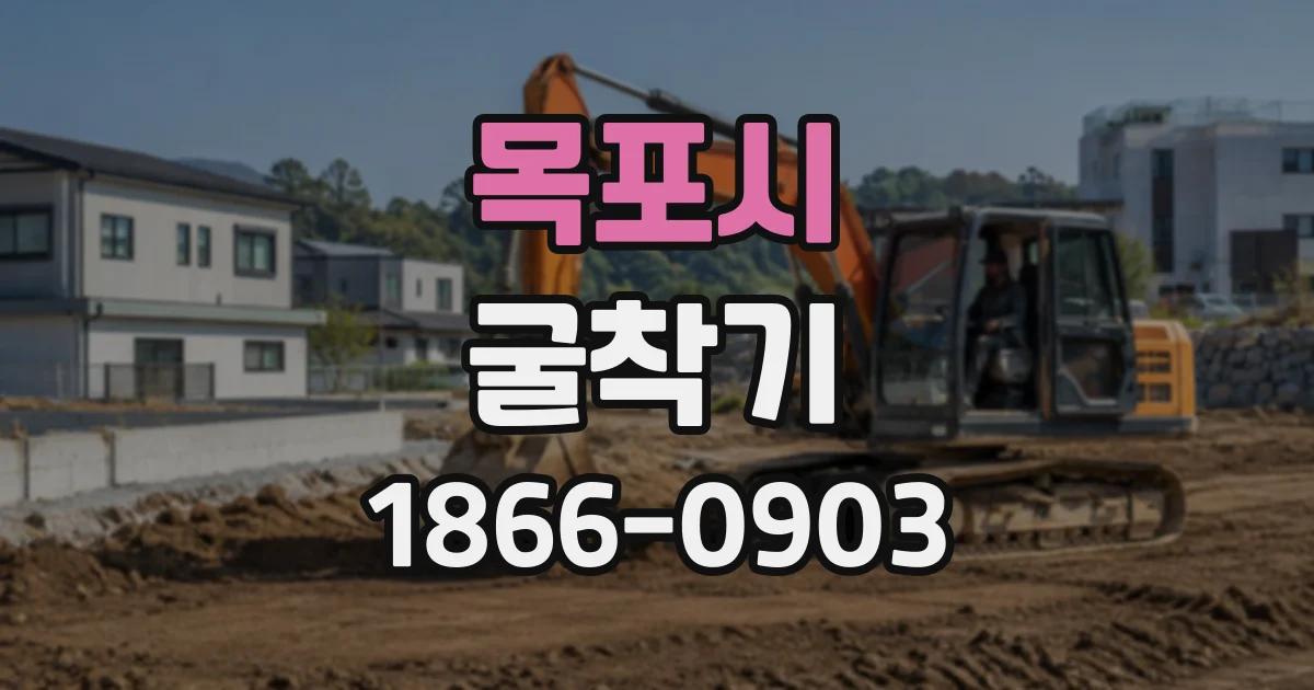 목포시 굴착기