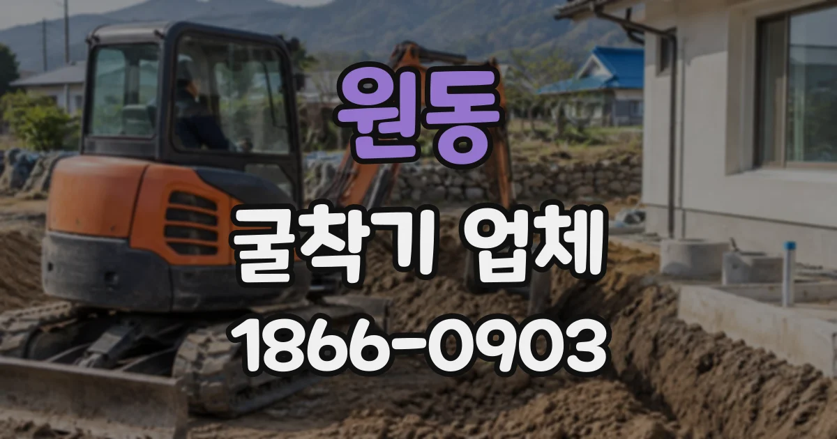 원동 굴착기업체