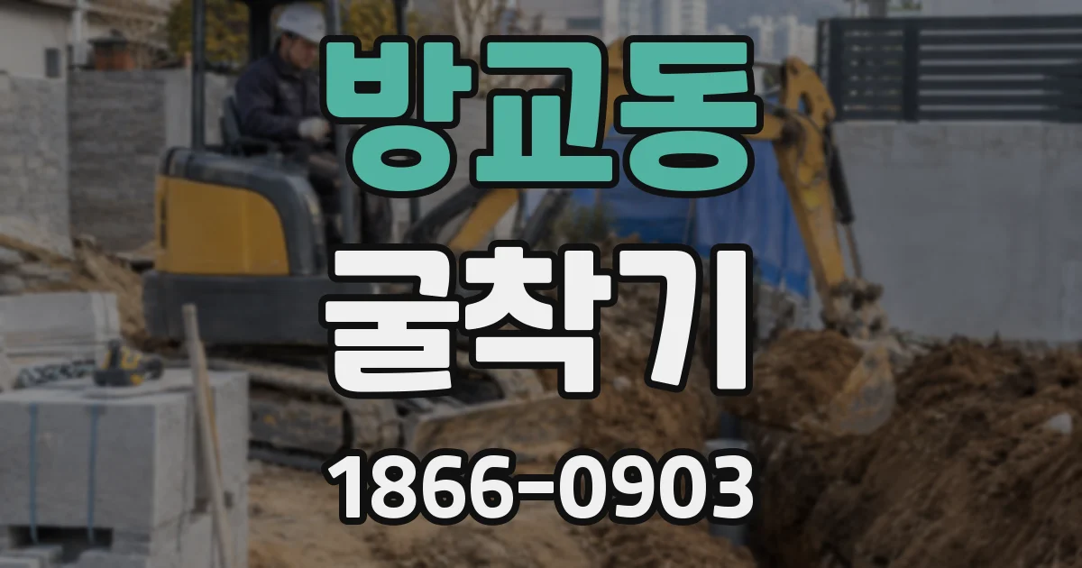 방교동 굴착기