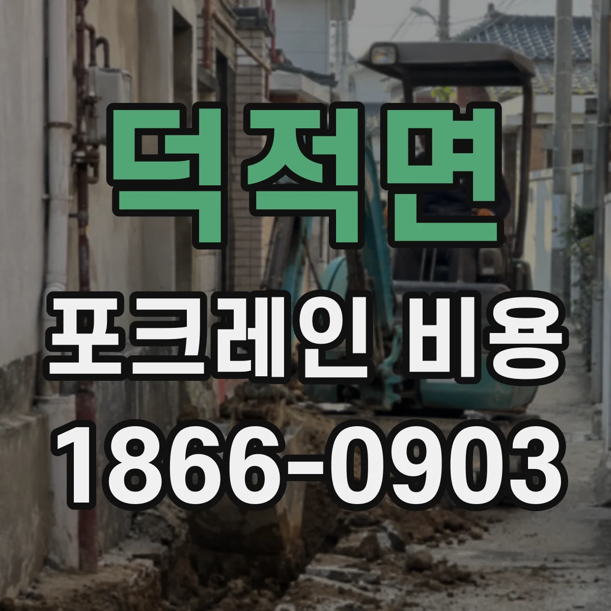 덕적면 포크레인 비용