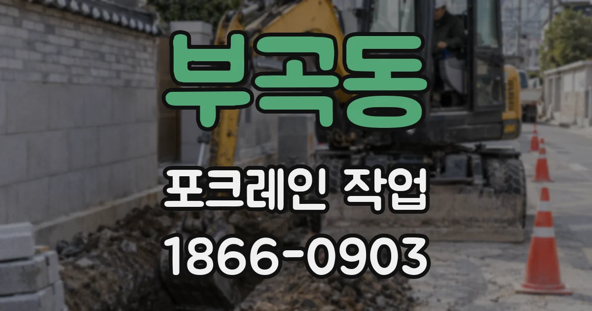 부곡동 포크레인 작업