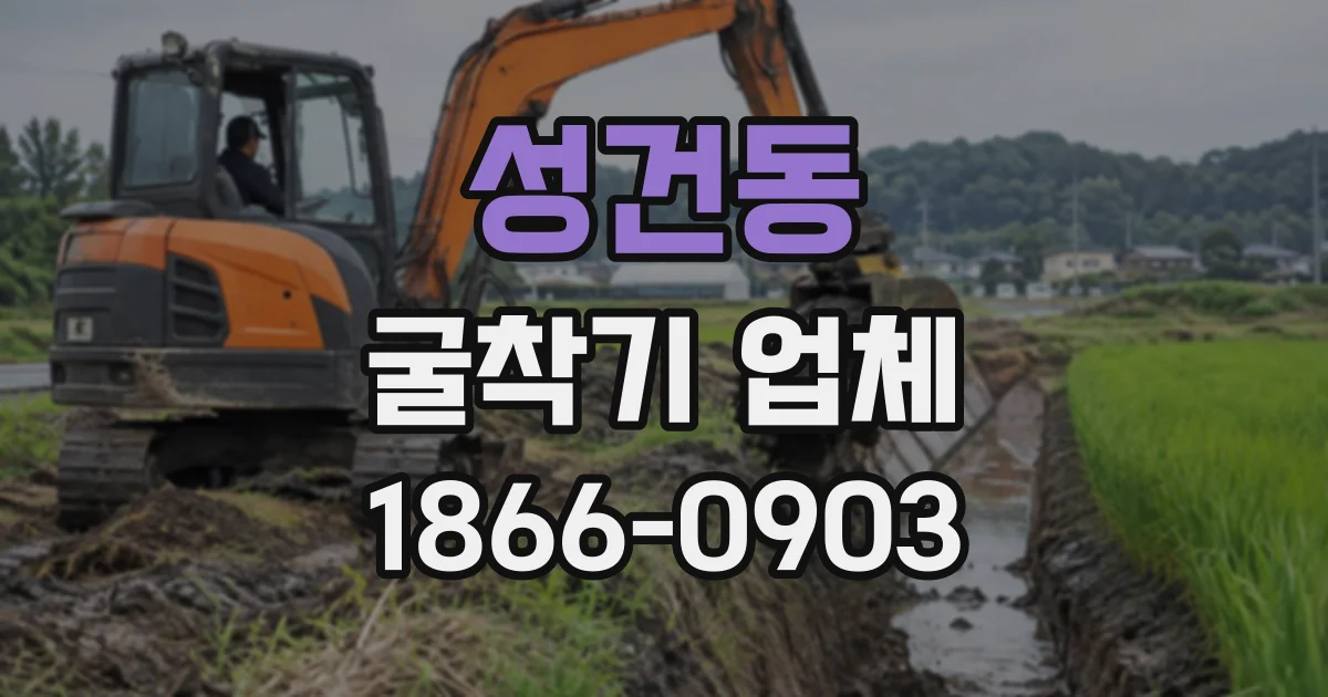 성건동 굴착기업체