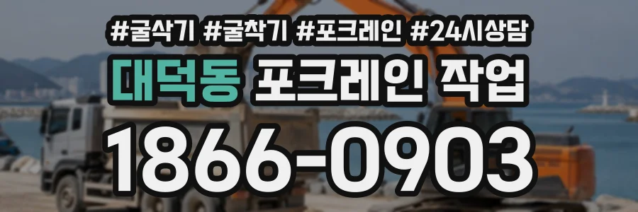 대덕동 포크레인작업 상담 전화 1866-0903