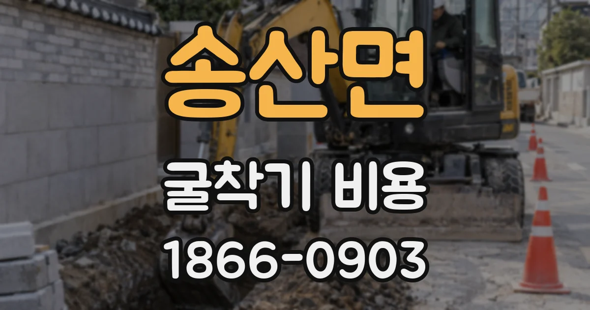 송산면 굴착기 비용
