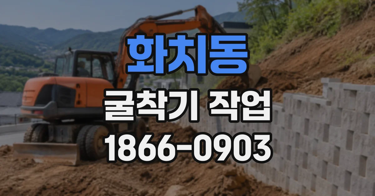 화치동 굴착기작업