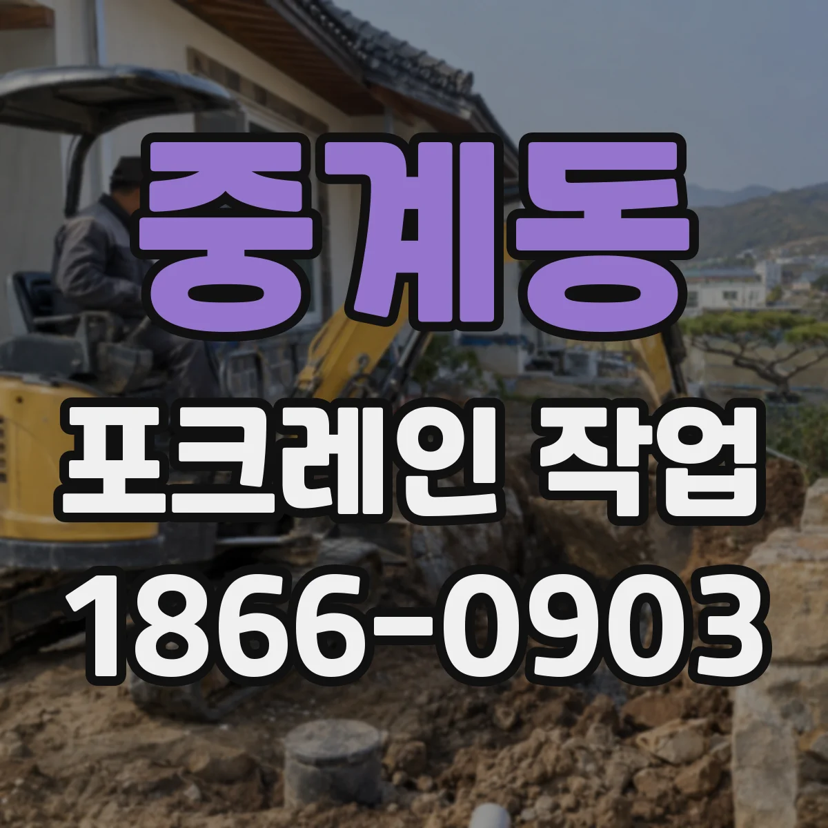 중계동 포크레인 작업