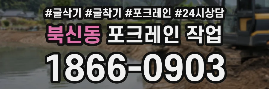 북신동 포크레인작업 상담 전화 1866-0903