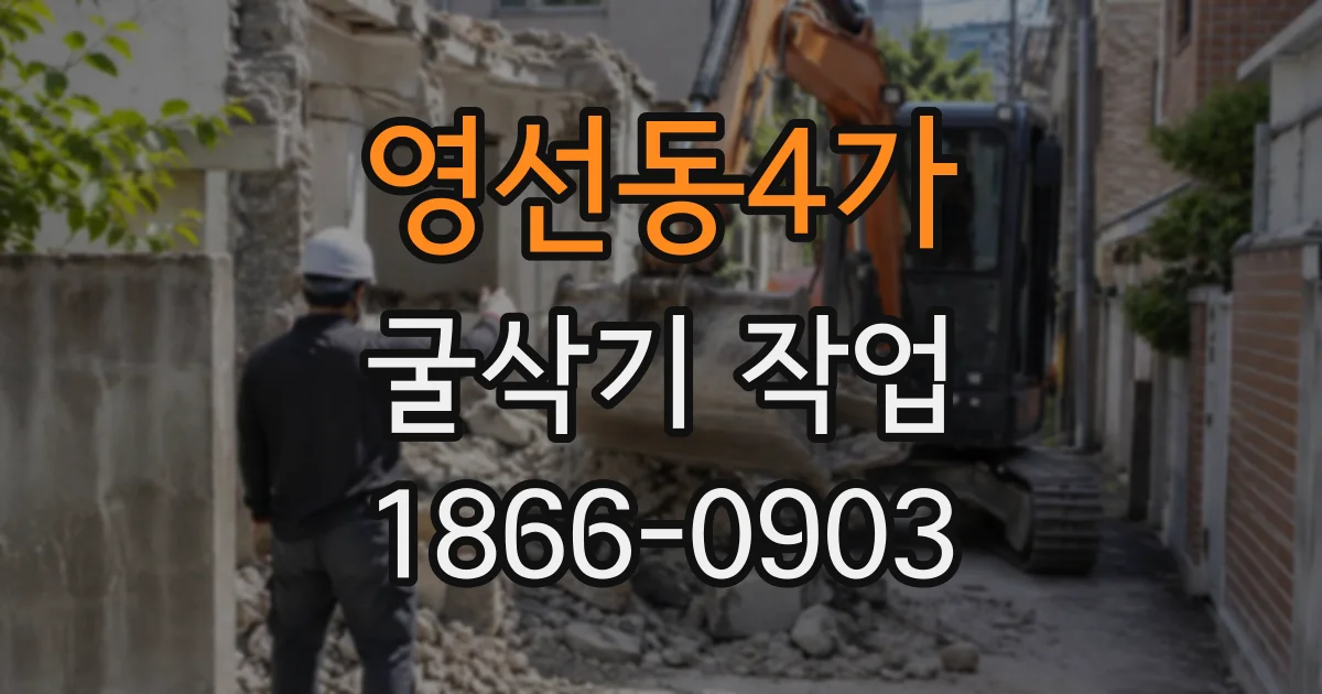 영선동4가 굴삭기작업