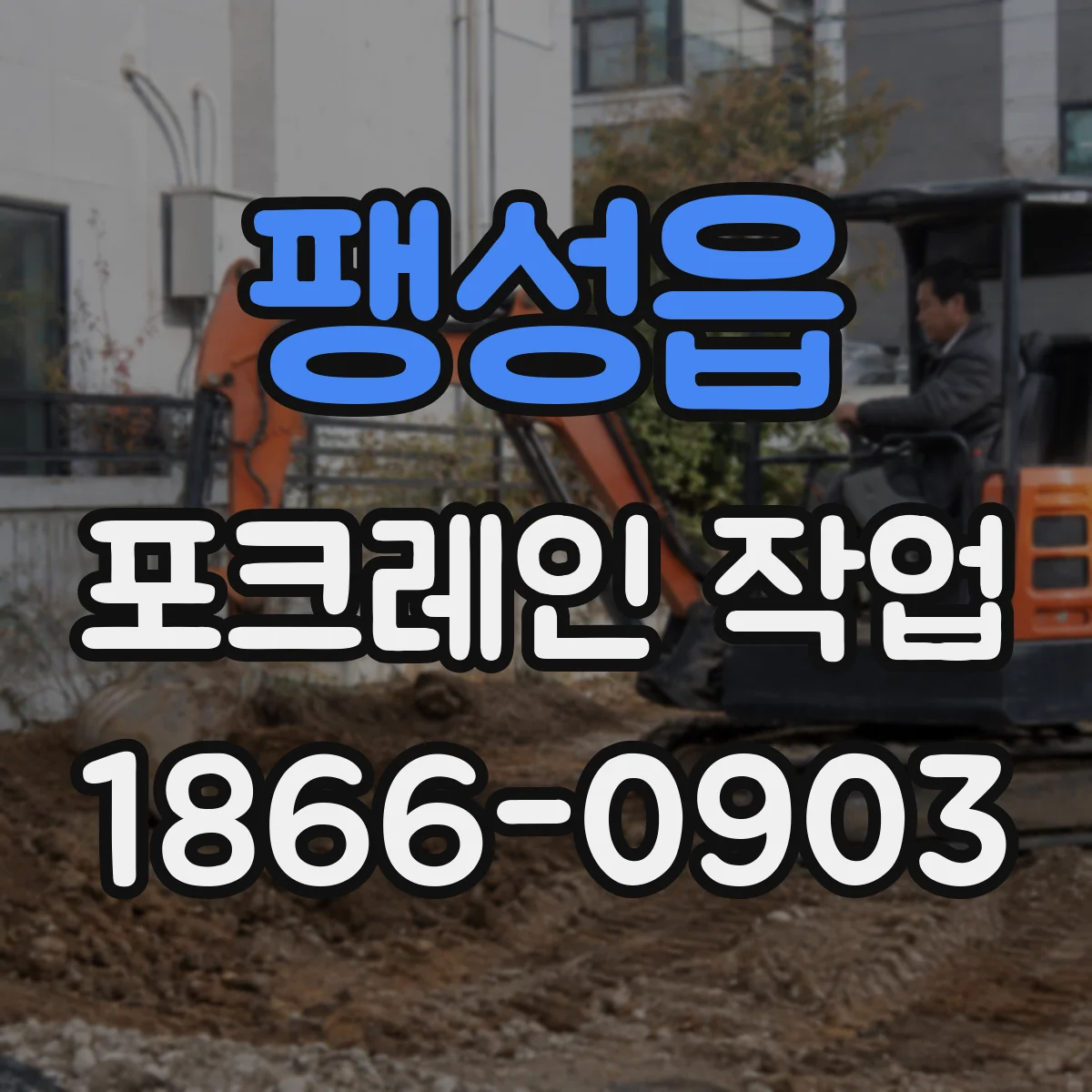 팽성읍 포크레인 작업