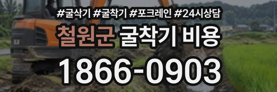 철원군 굴착기비용 상담 전화 1866-0903