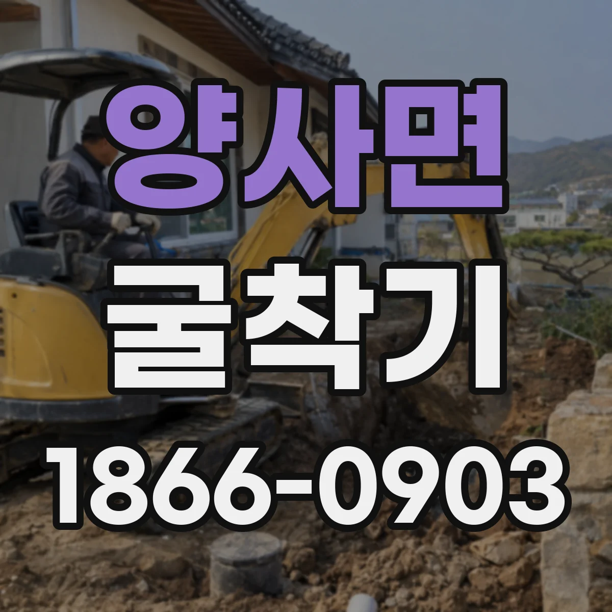 양사면 굴착기