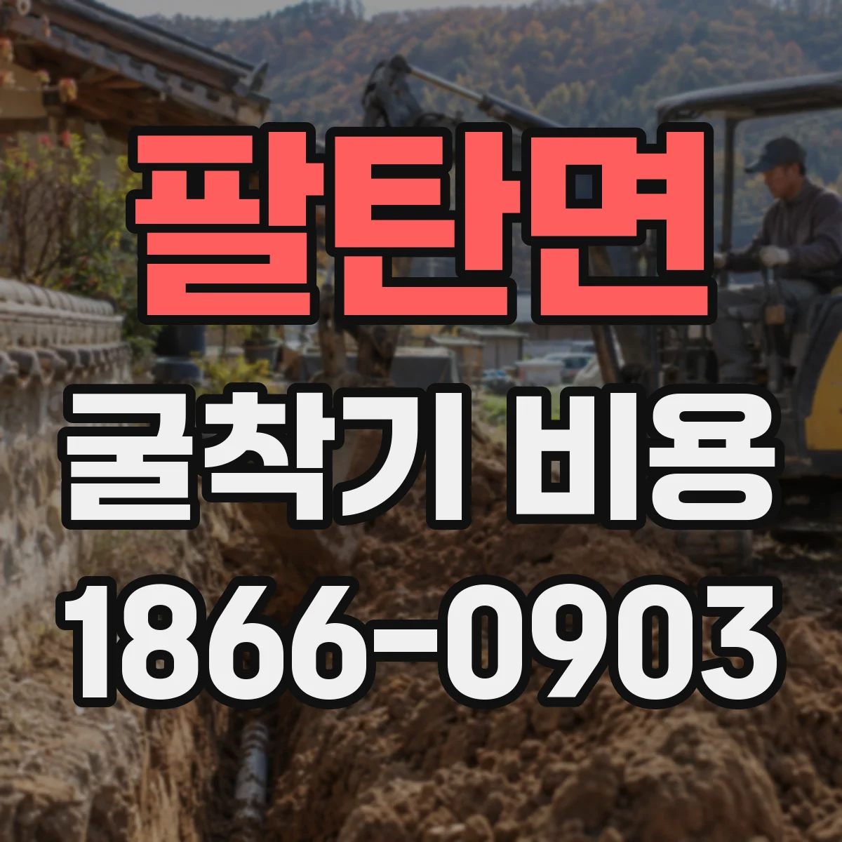 팔탄면 굴착기 비용