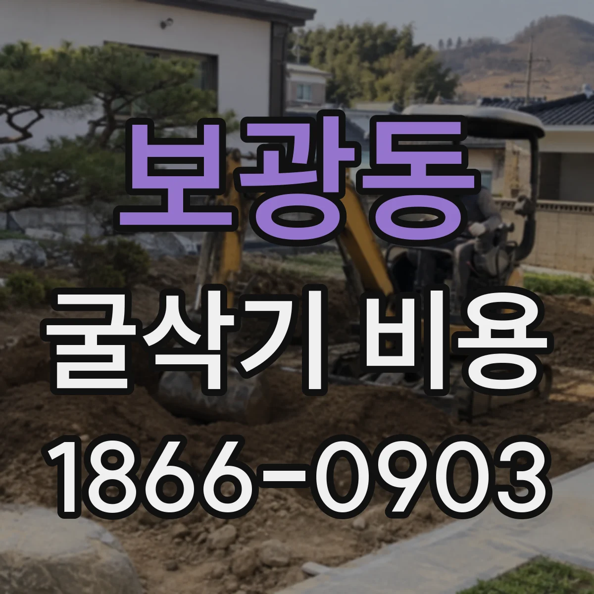 보광동 굴삭기 비용