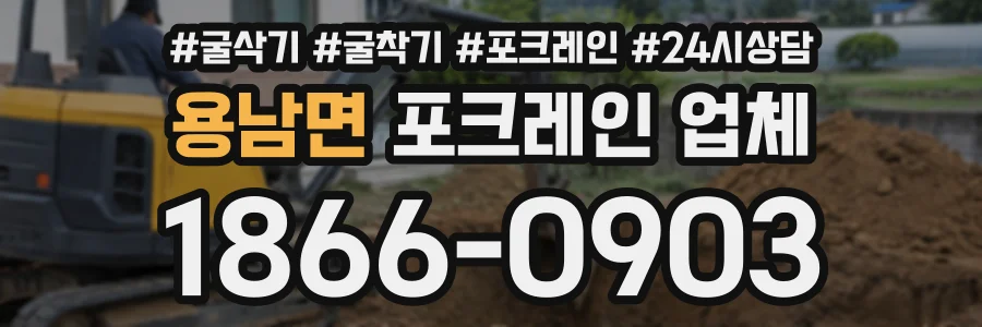 용남면 포크레인업체 상담 전화 1866-0903