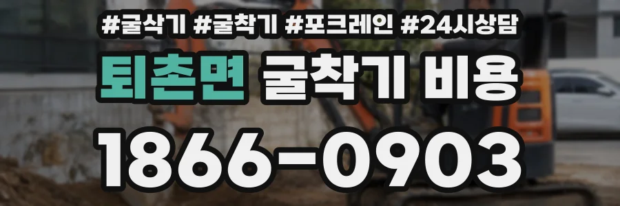 퇴촌면 굴착기 비용